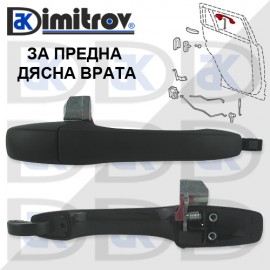Дръжка външна врата предна дясна Dodge Jeep